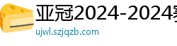 亚冠2024-2024赛程